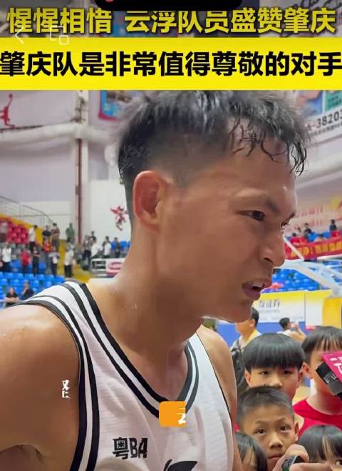 惺惺相惜!云浮队员盛赞肇庆：肇庆队是非常值得尊敬的对手!
