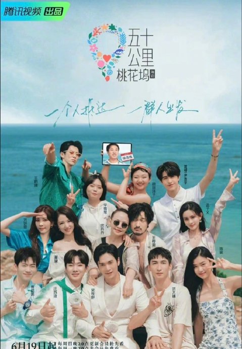 《五十公里桃花坞6》重庆开录，周涛萧敬腾等新坞民加盟