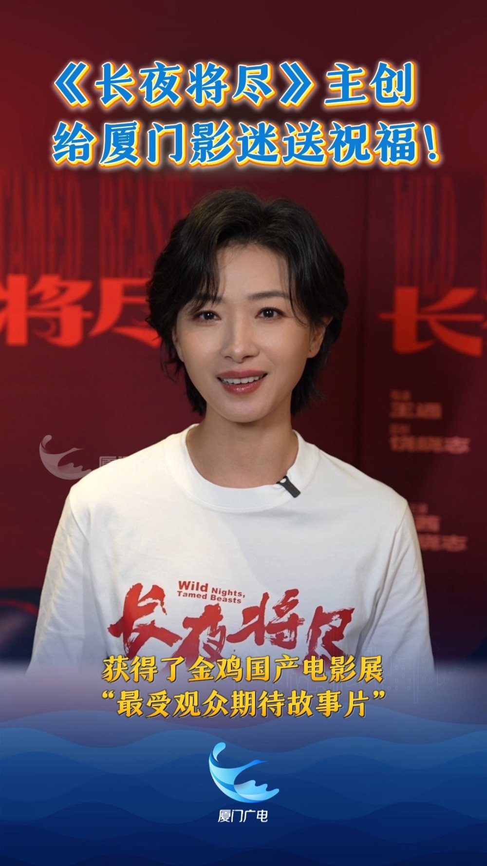 《长夜将尽》主创给厦门影迷送祝福！