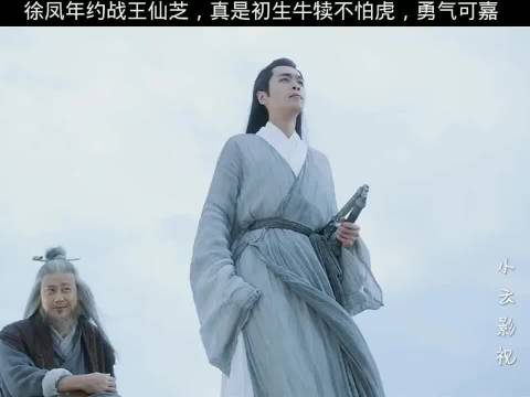 徐凤年约战王仙芝，张若昀李庚希胡军主演《雪中悍刀行》