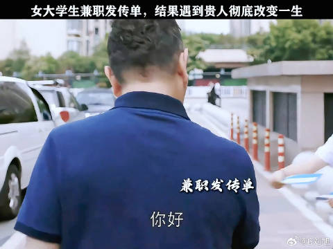 女大学生兼职发传单，结果遇到贵人彻底改变了一生 姚晨 微博VC计划