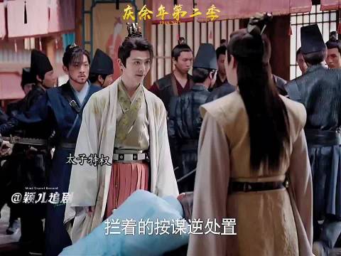 范闲私返庆国欲状告二殿下，庆余年第二季开播