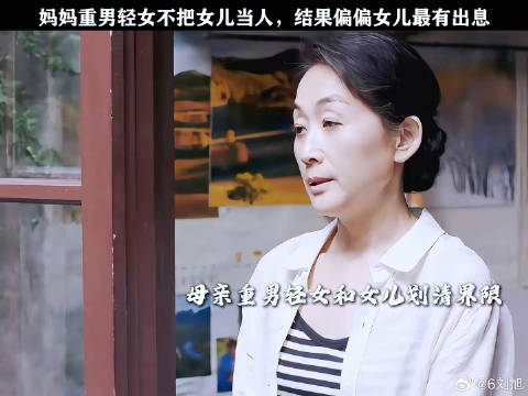 妈妈重男轻女不把女儿当人，结果偏偏女儿最有出息 姚晨 微博VC计划