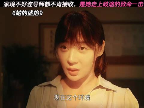 家境不好连导师都不肯接收，是她走上歧途的致命一击