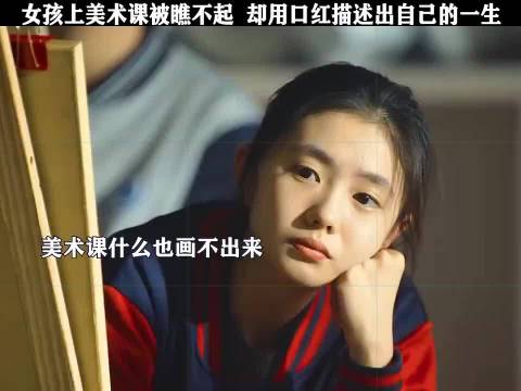 女孩在美术课中遭遇轻视，却用口红勾勒出自己的人生轨迹