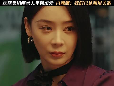 远健集团继承人卑微求爱，白靓靓：我们只是利用关系 马思纯 袁姗姗