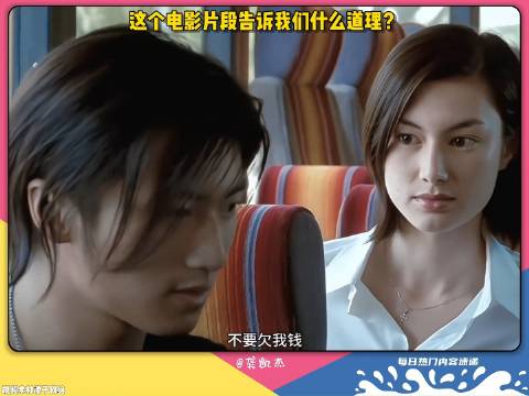 这个电影片段告诉我们什么道理？