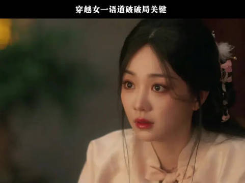 王楚然 | 丞磊 穿越女一语道破破局关键