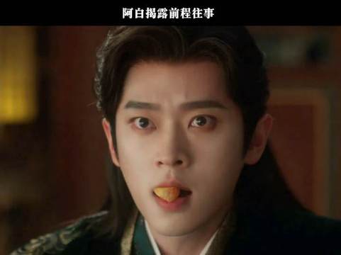 王楚然 | 丞磊 阿白揭露前尘往事