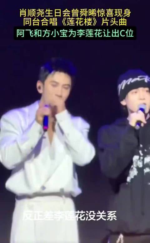 曾舜晞肖顺尧合唱莲花楼