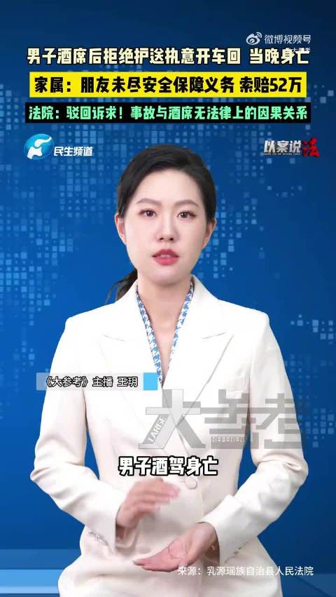 男子拒绝护送酒后驾车死亡索赔52万