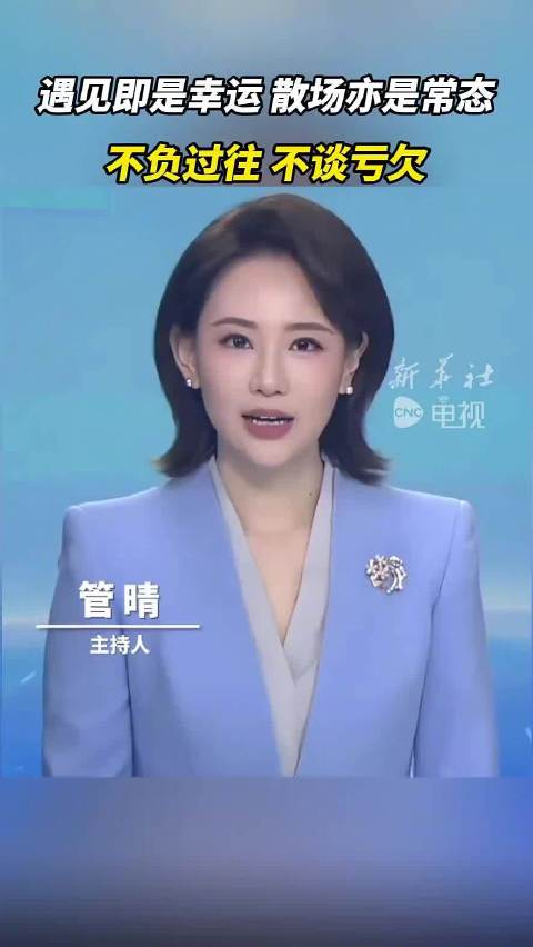 相逢是片刻欢喜，离别是人间寻常！不负过往，不谈亏欠！