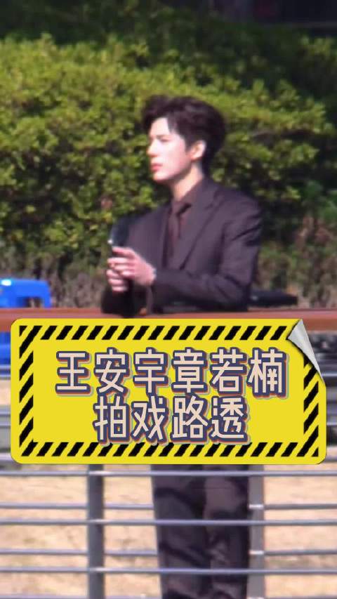 王安宇章若楠片场走戏，黑色西装造型帅气