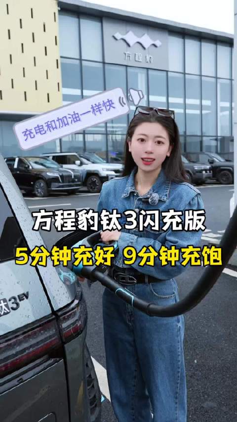 方程豹钛3闪充版5分钟充满，4月13日前订车享1年半免费充电