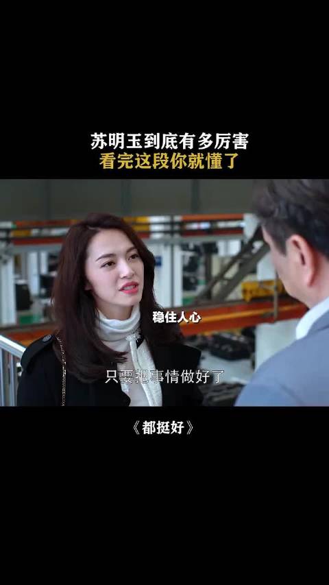 苏明玉到底有多厉害，看完这段你就懂了