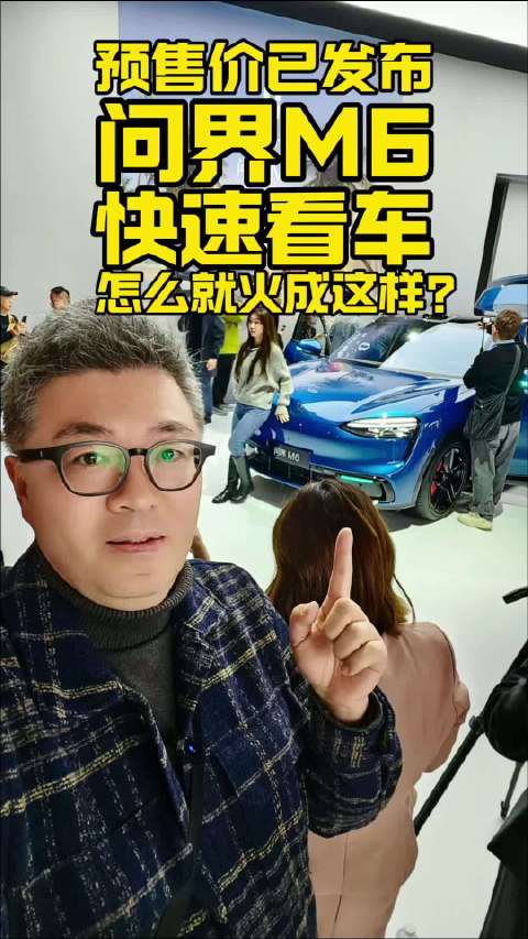 问界M6产品力获认可但价格引关注