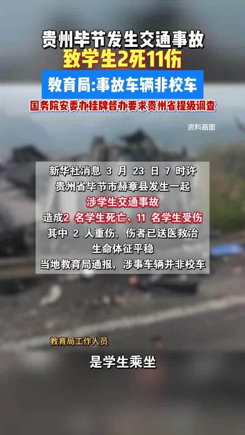 贵州毕节学生交通事故致2死11伤，肇事司机已被控制