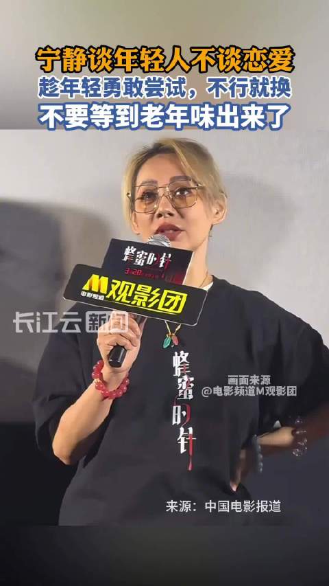 宁静建议年轻人勇敢恋爱慎重生娃：结一次婚也没什么可怕的