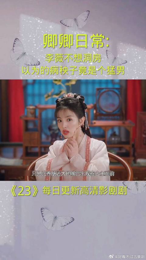 李薇不想洞房，误以为的病秧子竟是一个猛男！