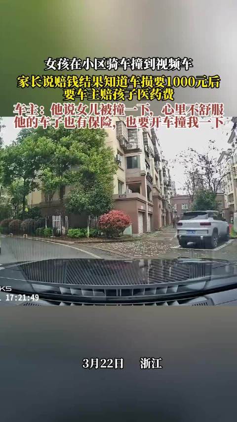 女孩在小区骑车撞到视频车，家长说赔钱结果知道车损要1000元后！