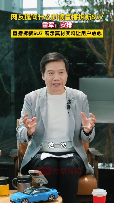 雷军宣布将直播拆新SU7