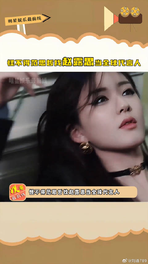 赵露思出任范思哲全球代言人，海外人气获品牌认可