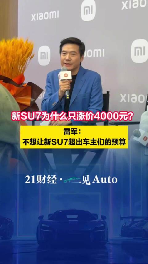 雷军回应新一代SU7只涨价4000元：不想让车主超预算