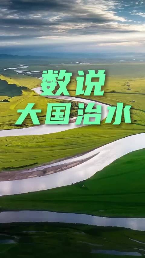 数说大国治水 | 一组硬核数据纵览祖国大江大河（经济日报）