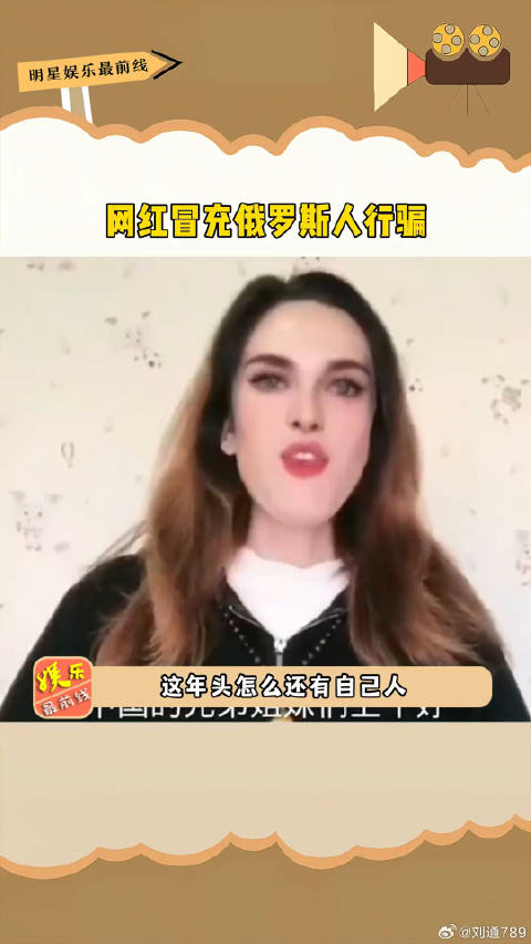 俄罗斯娜娜假扮俄罗斯人被揭穿，口音暴露造假