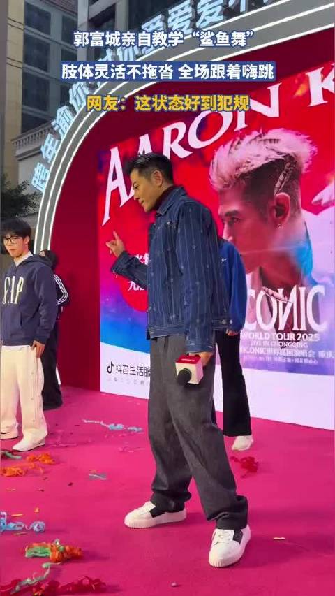 郭富城亲自教学“鲨鱼舞”，这状态好到犯规，全场跟着嗨跳