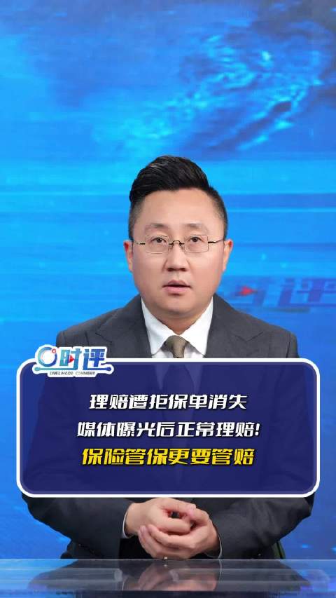 零度时评：女子买医疗险理赔遭拒保单消失，媒体曝光后正常理赔！保险管保更要管赔