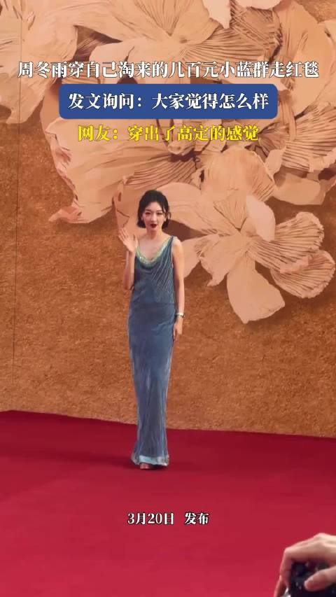 周冬雨穿百元蓝裙亮相红毯，网友赞如高定