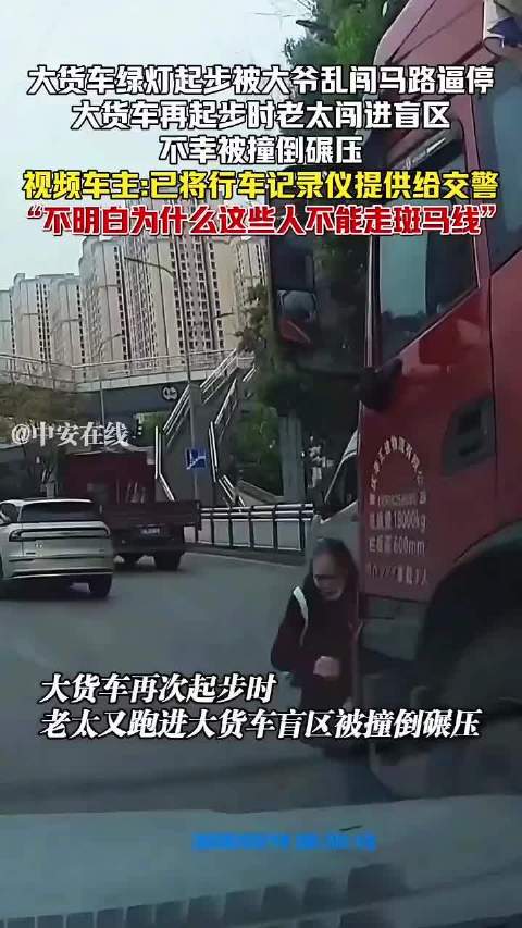 老太横穿货车盲区遭碾压身亡，警方提醒远离大车盲区