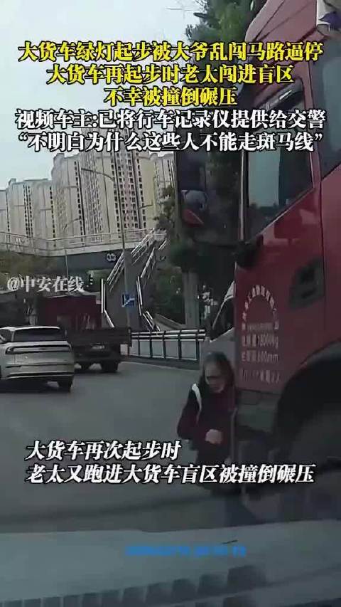 重庆大货车绿灯起步连遇两老人乱穿马路，一老太被撞身亡