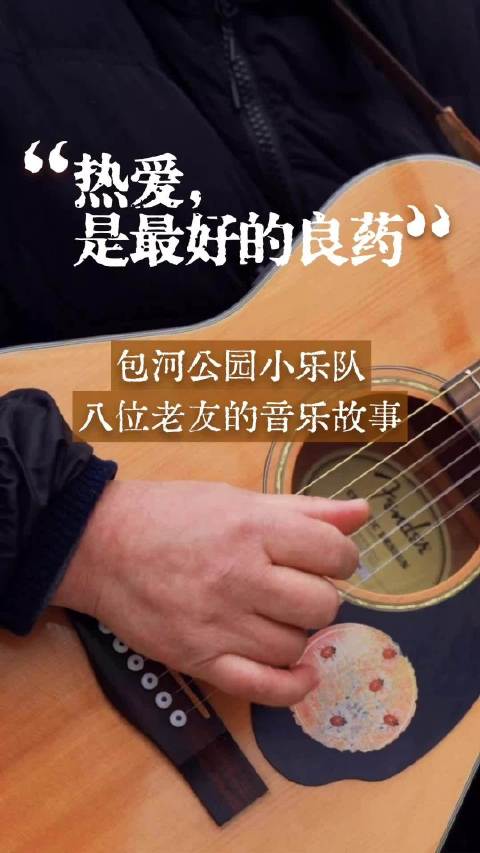 合肥公园乐队从谋生到谋爱，用音乐丈量生活