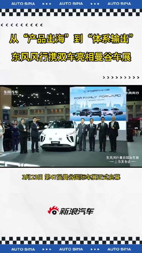 东风风行新能源SUV FRIDAY与MPV星海V9亮相曼谷车展