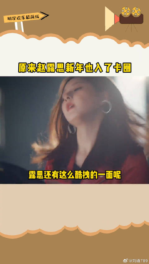 赵露思参与集生肖卡瓜分2亿大奖