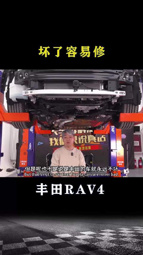 丰田RAV4：坏了之后容易修