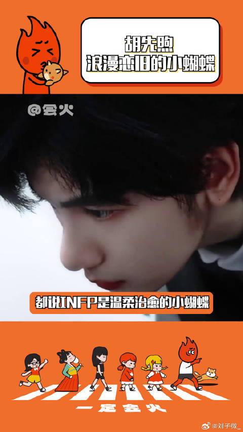 胡先煦的本体真的就是小蝴蝶啊！ 胡先煦内娱恋旧型艺人 翻红吧衣橱