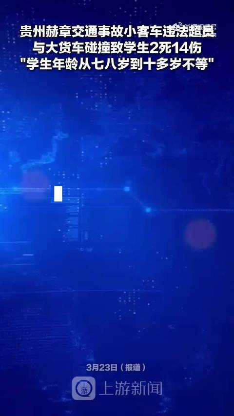 贵州赫章小客车违法超员致2死14伤