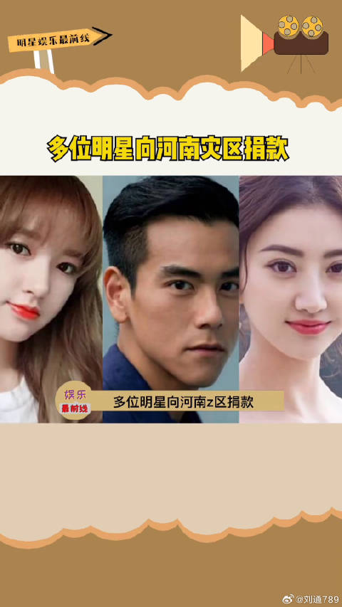 张艺兴白鹿等明星捐款支援河南灾区