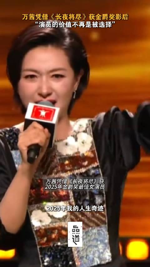 万茜获金爵奖最佳女演员，称是人生奇迹时刻