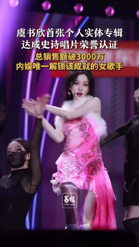 虞书欣专辑卖出3000万认证史诗唱片 虞书欣演员歌手都很精彩