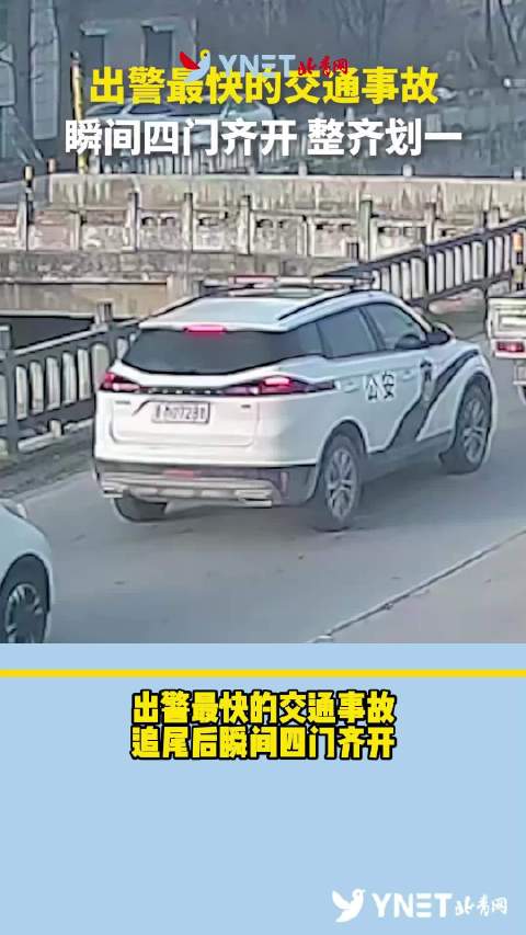 出警最快的交通事故，追尾后瞬间四门齐开