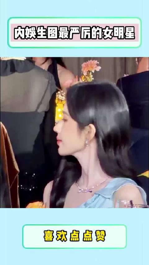 内娱生图最严厉的女明星