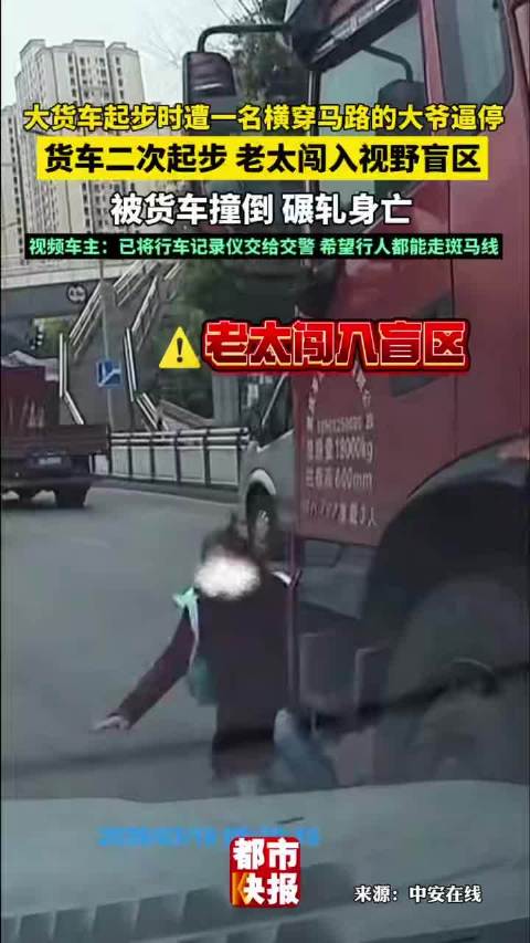 痛心！老太闯入大货车盲区被碾轧身亡