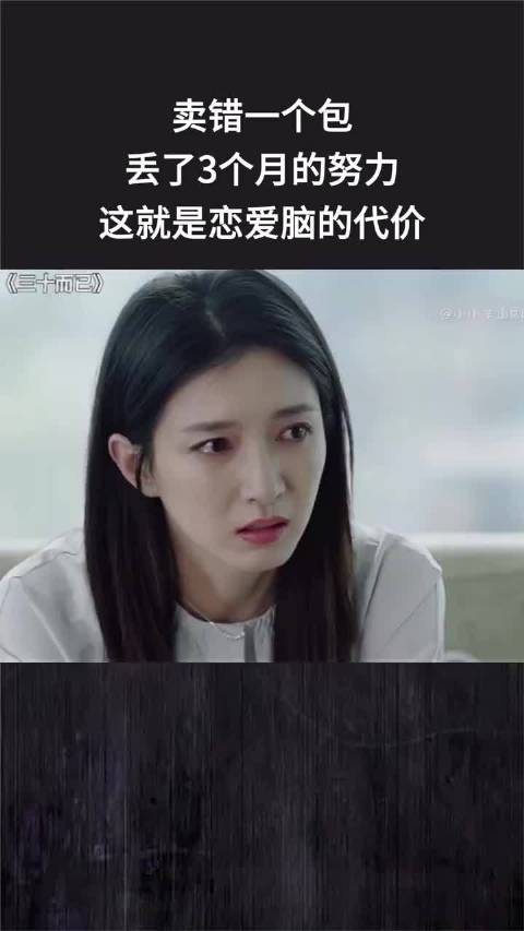 卖错一个包，丢了3个月的努力，这就是恋爱脑的代价！