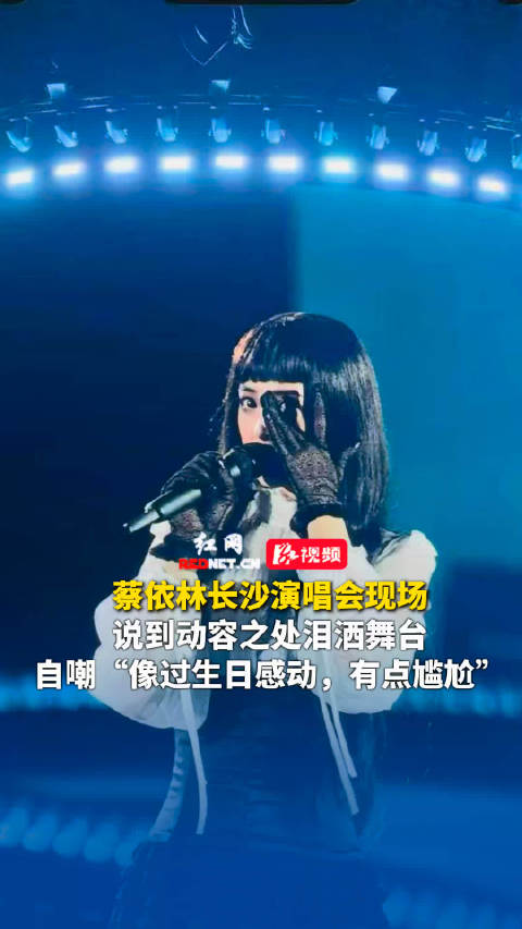 蔡依林长沙演唱会泪洒舞台，自嘲感动尴尬