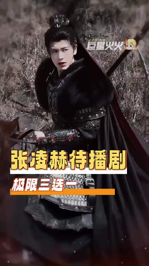 张凌赫《刺棠》女主再换人，从张婧仪到张雅钦