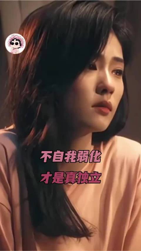 不自我弱化才是真独立.. 女性独立！